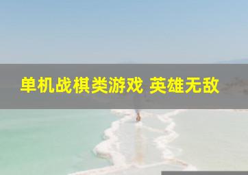 单机战棋类游戏 英雄无敌